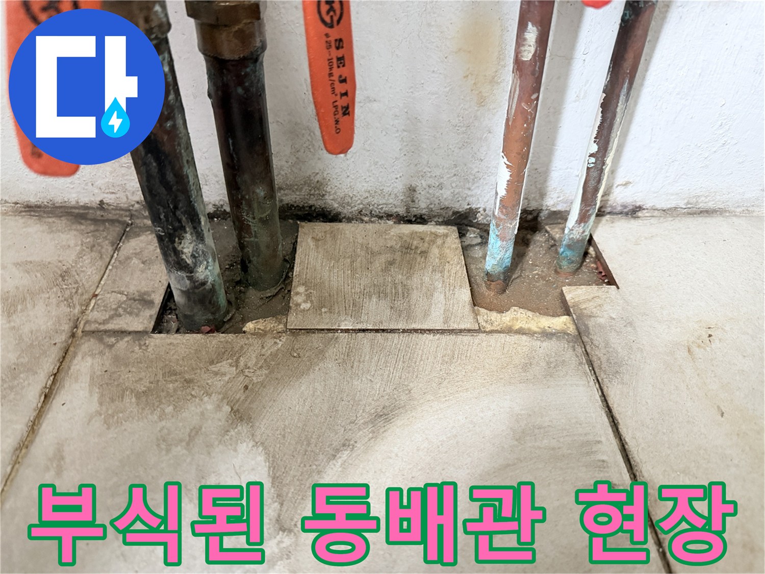 마포구 보일러실-부식된 동배관과 바닥 습기 상태