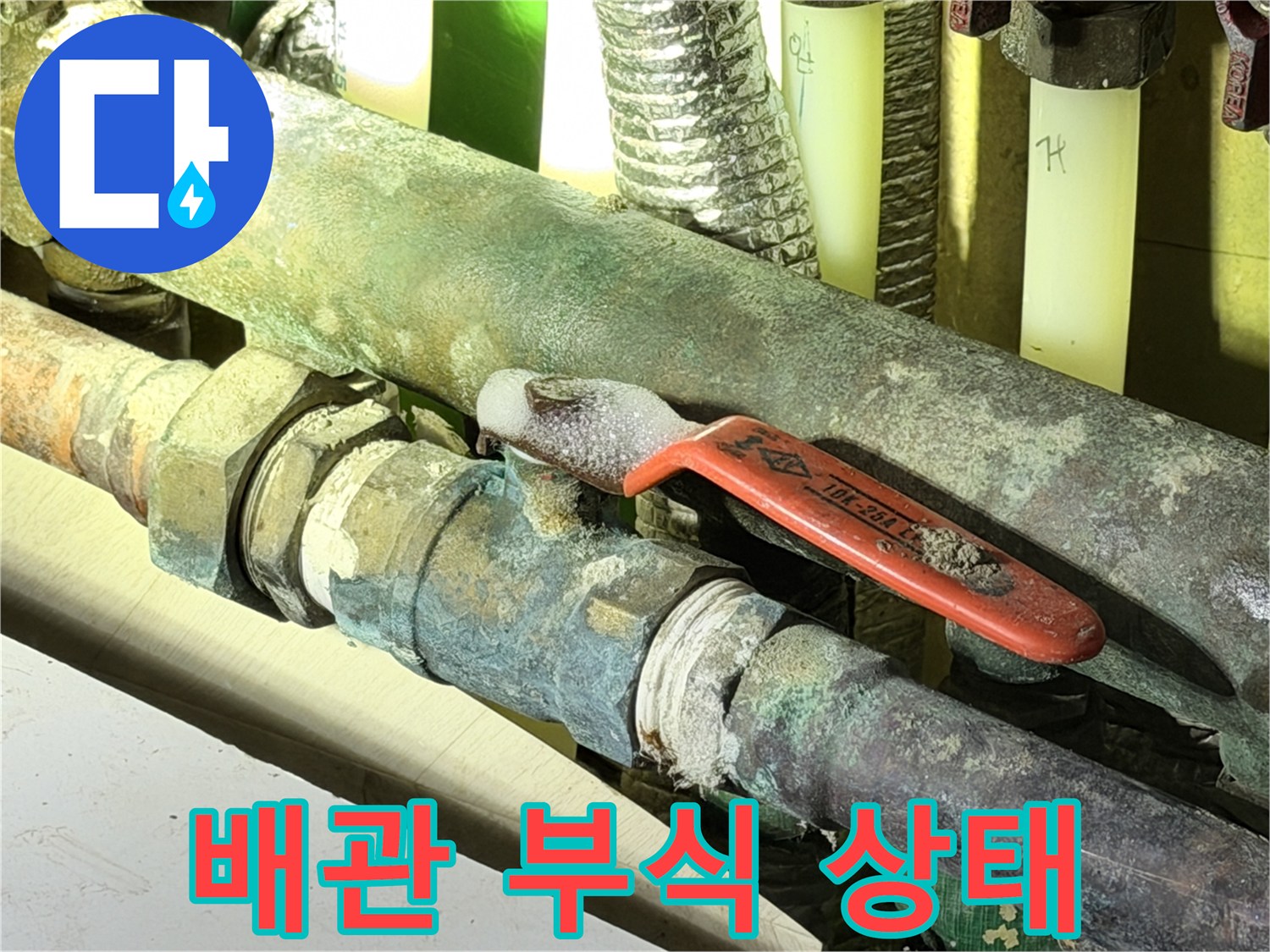 부식과-물때가-심한-동배관-밸브-접합부