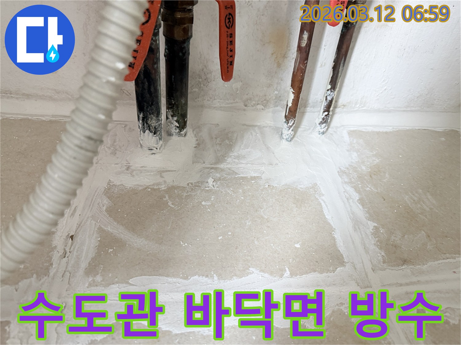 상가-누수-현장-수도관이-바닥에-닿는-부분을-특수-방수재로-꼼꼼하게-시공한-작업-완료-사진