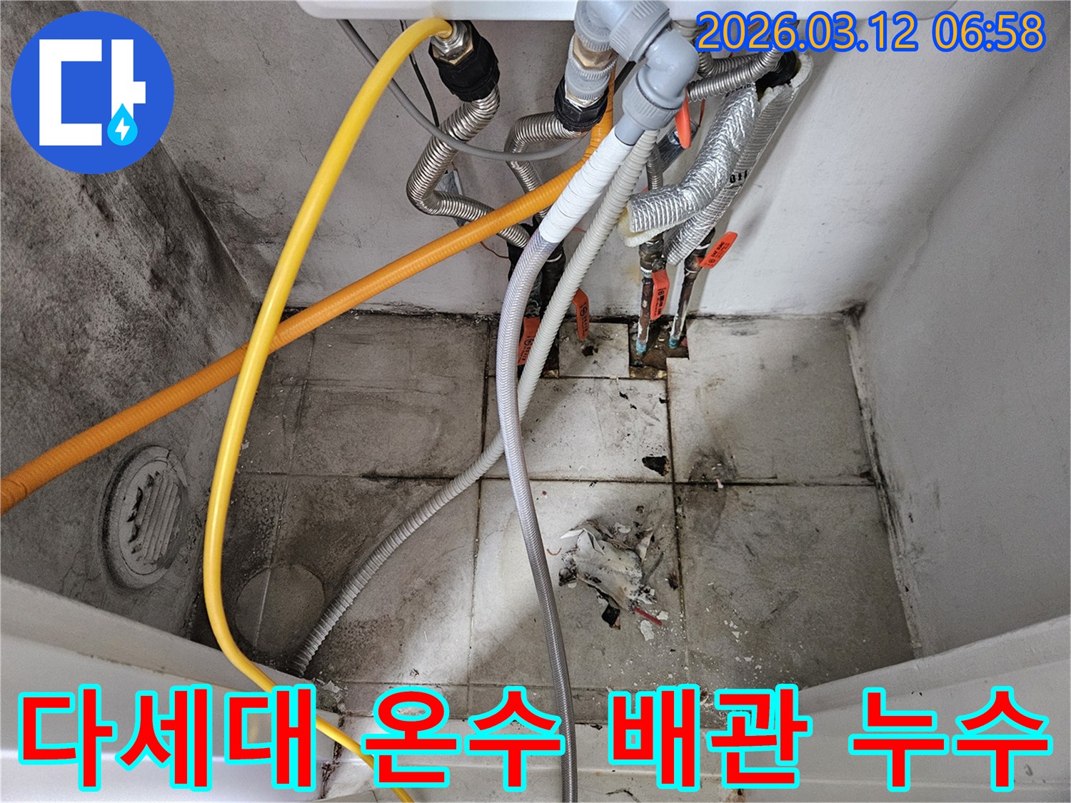 서울-마포구-다세대주택-온수-배관-누수-첨단-탐지-보수-사진