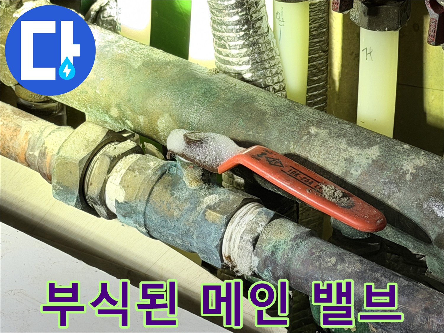 심한-부식이-진행된-동배관-연결부위