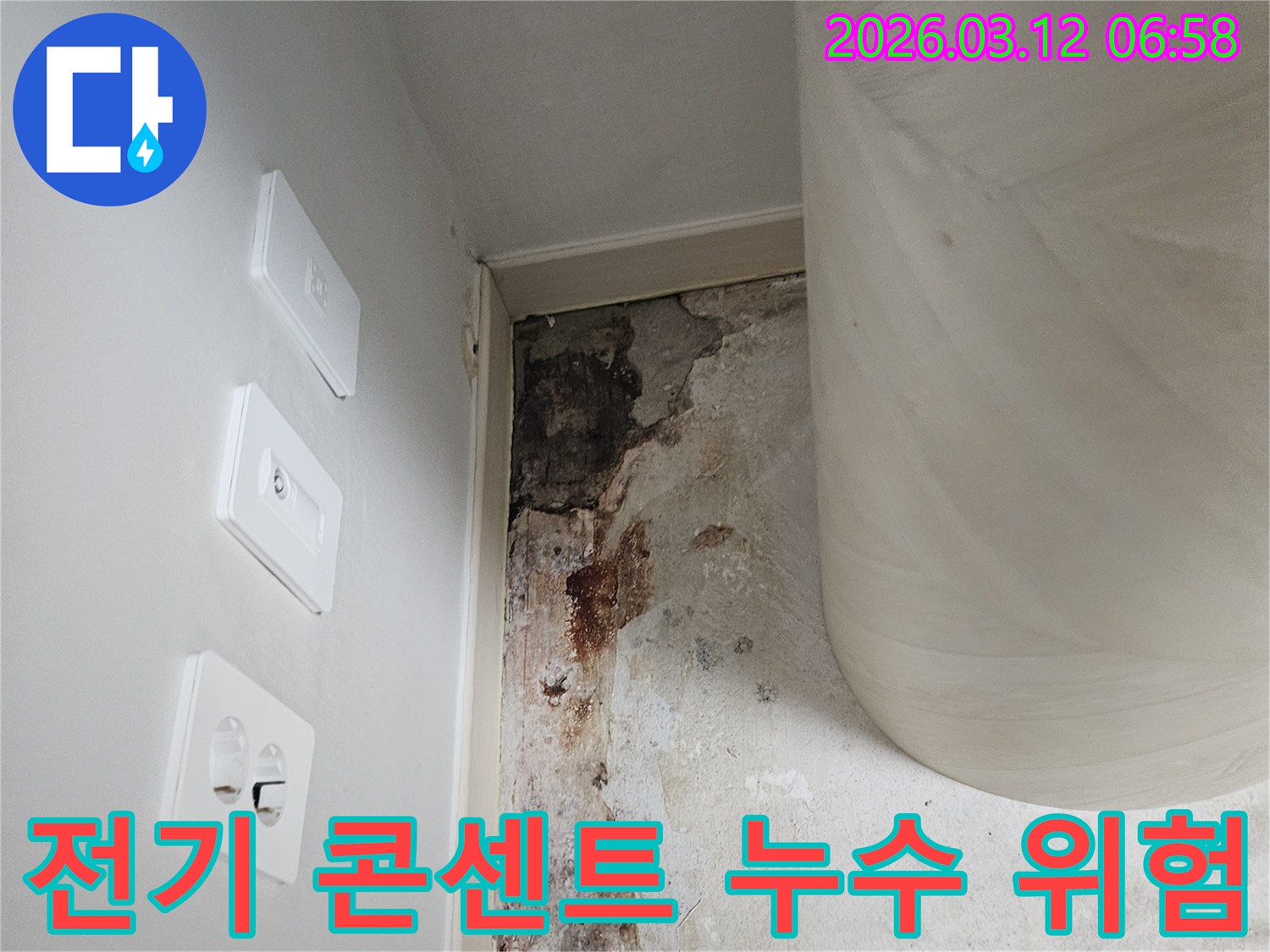 아파트-전기-콘센트-주변-누수-위험-진단-및-보강-전-사진