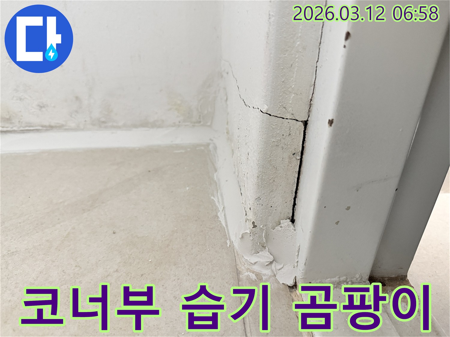 주택-벽과-바닥-경계면의-습기와-곰팡이-자국은-누수-문제를-시사합니다