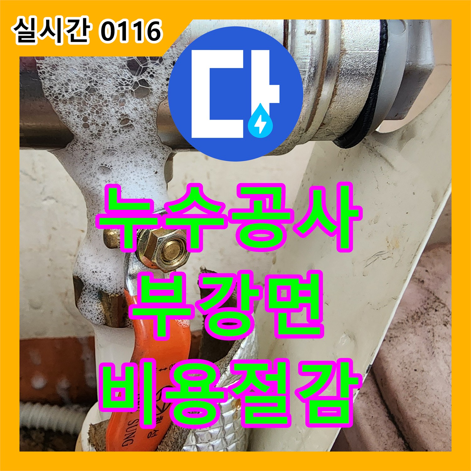 누수공사비용, 보일러 배관의 미세 누수를 비눗물로 정확히 진단하여 불필요한 공사 없이 해결하는 방법, 세종시 부강면