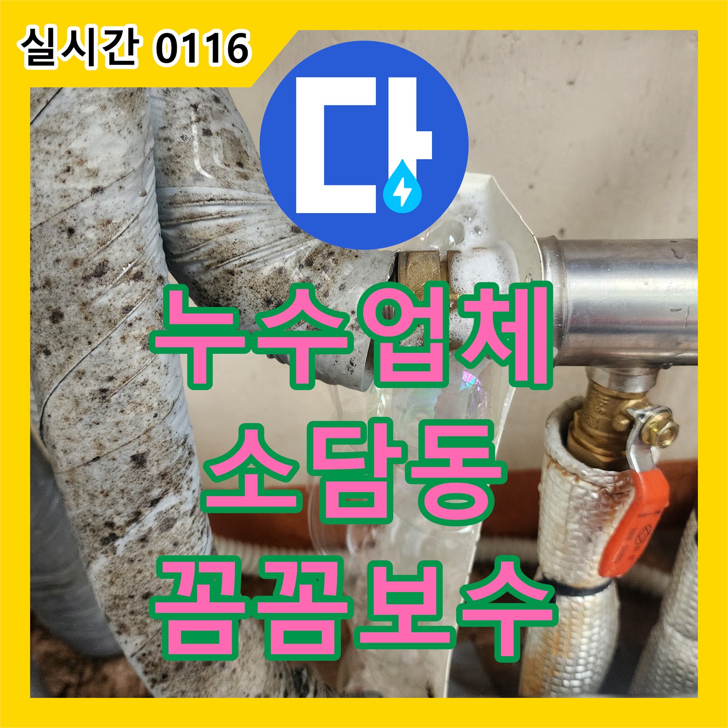 누수설비업체, 싱크대 하부 누수, 생활 공간의 불편함을 해소하기 위한 신속한 탐지와 보수, 세종시 소담동