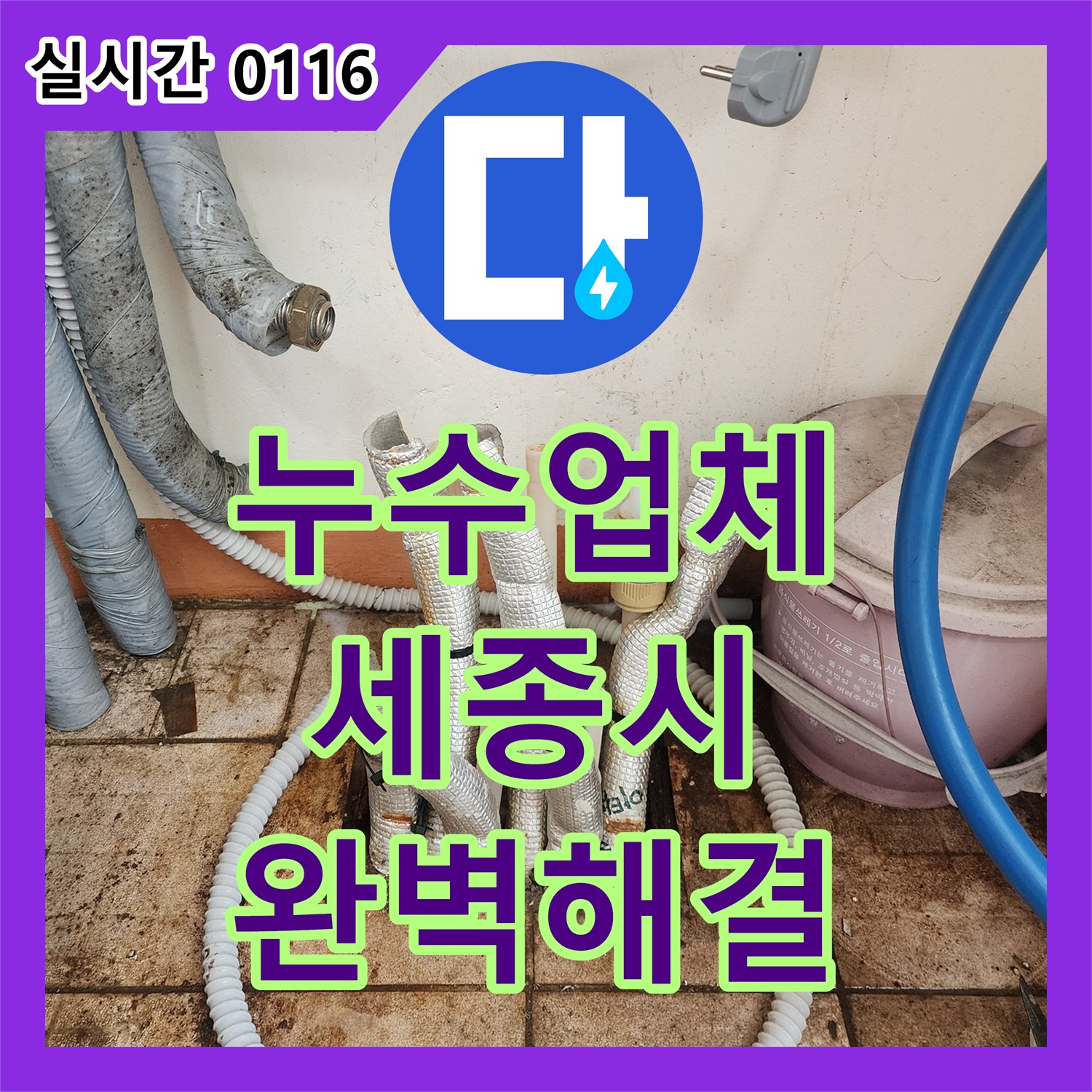 누수전문업체, 오래된 배관 이음새 누수를 정확히 파악하여 전체 교체 작업을 진행하는 현장, 세종시 부강면