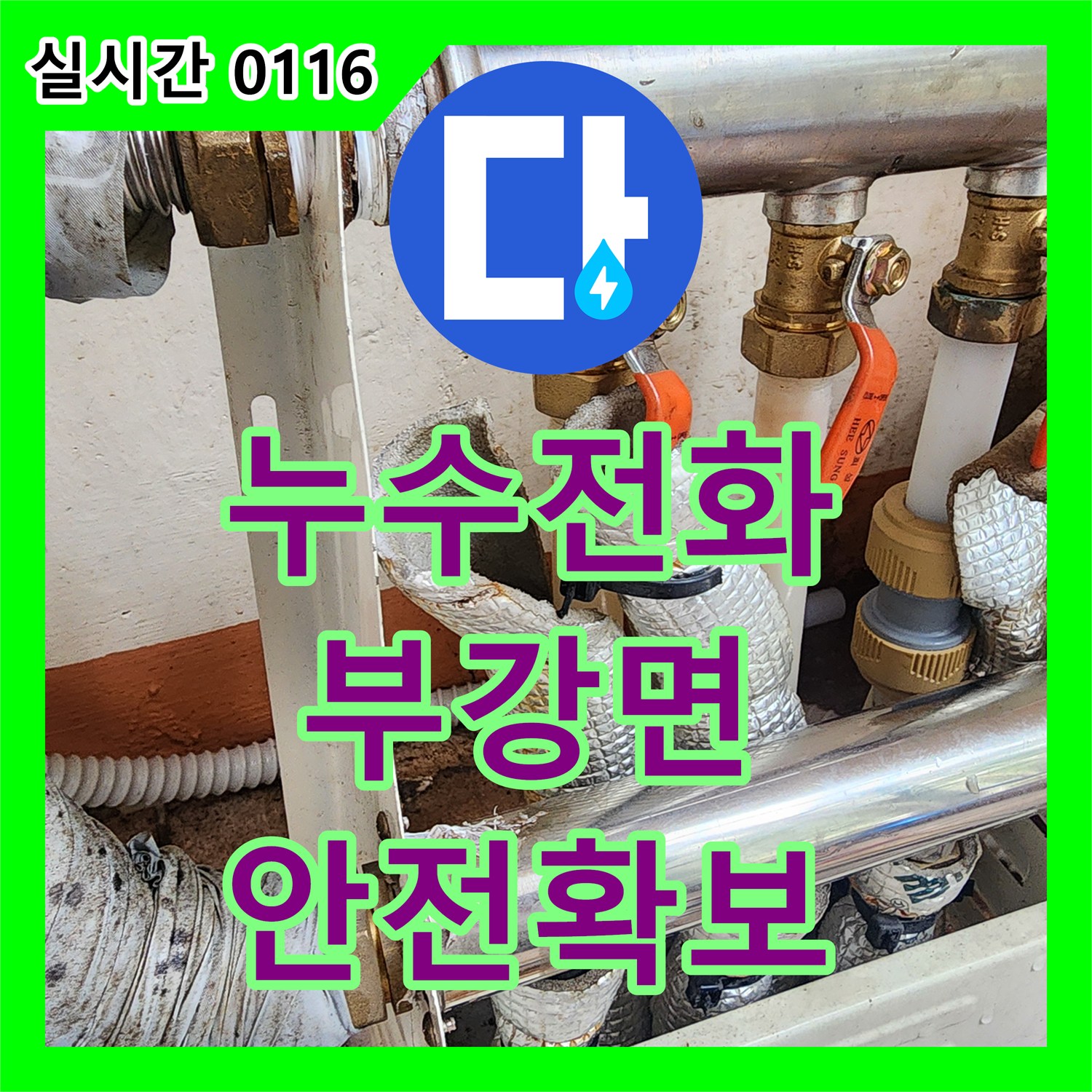 누수전화, 보일러 배관의 난방 효율 저하와 안전 문제를 해결하는 미세 누수 진단, 세종시 부강면
