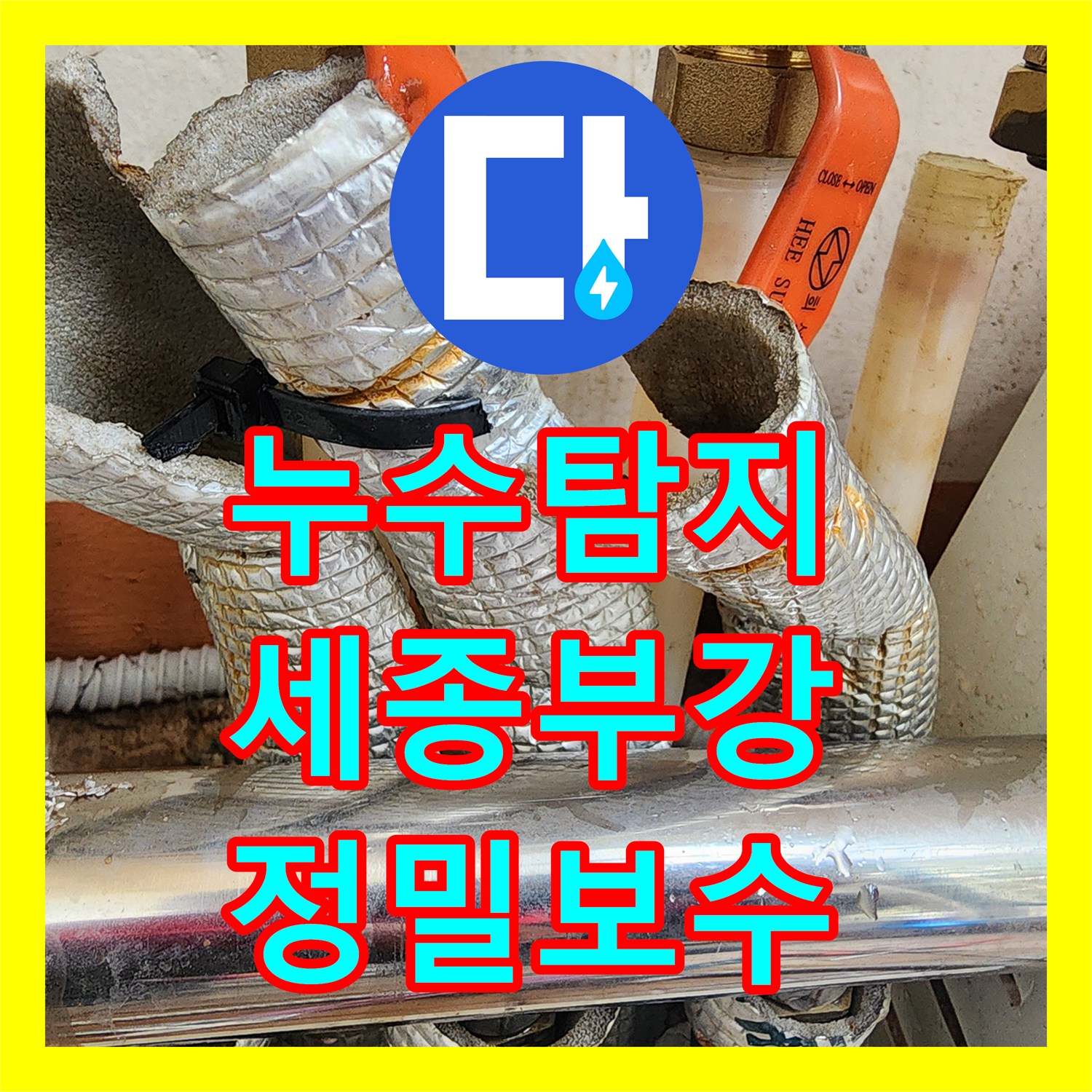 누수탐지 분배기 연결 너트 미세 물샘 지점을 찾아 보수한 세종특별자치시 부강면 사례