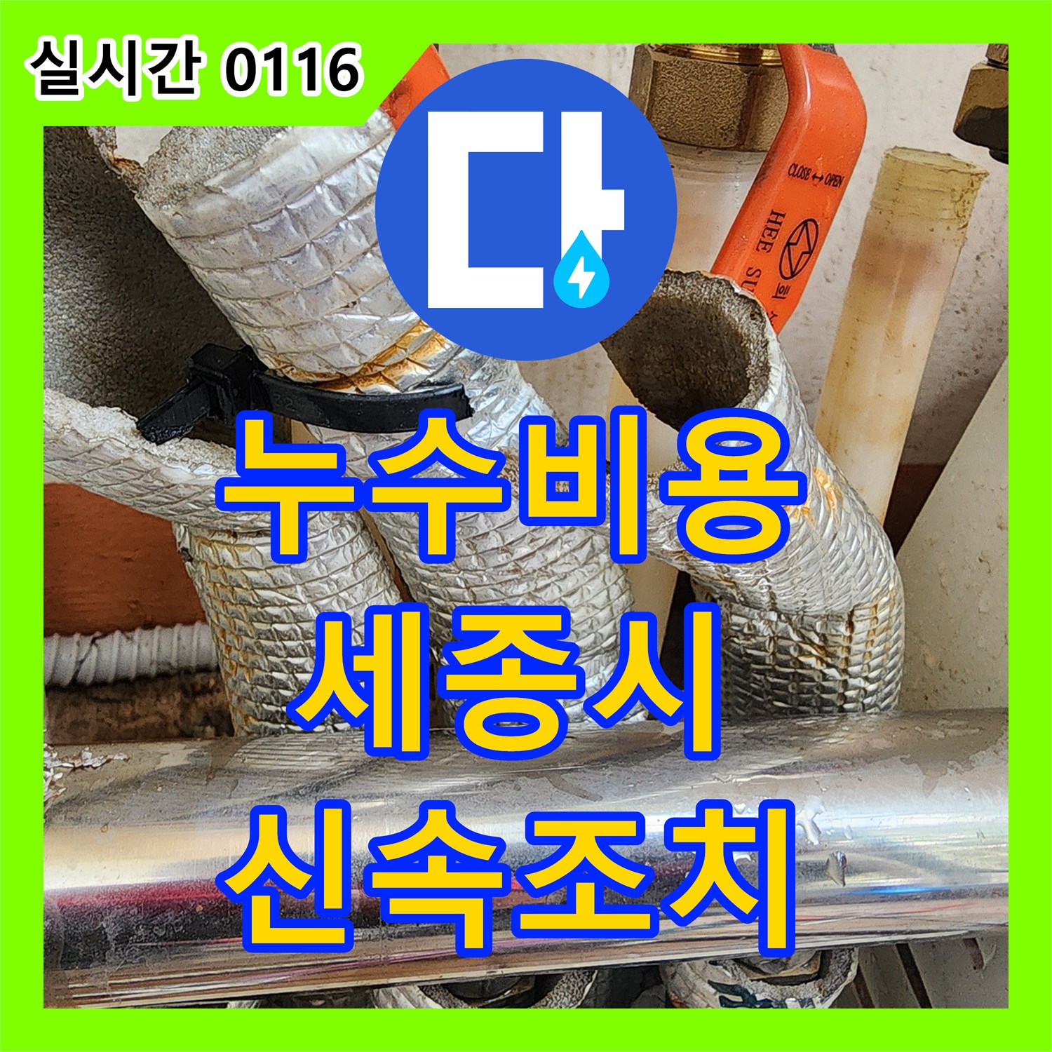 누수탐지비용, 아파트 보일러 배관 누수로 인한 아랫집 피해를 최소화하며 신속하게 수리하는 노하우, 세종시 부강면