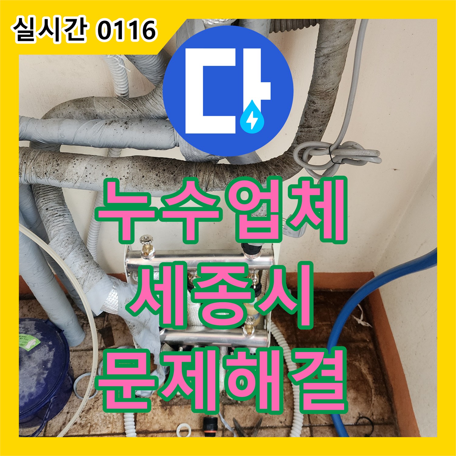 누수탐지전문업체, 복잡한 배관 구조 속 미세한 균열 누수를 정밀하게 찾아내어 보수하는 기술, 세종시 부강면