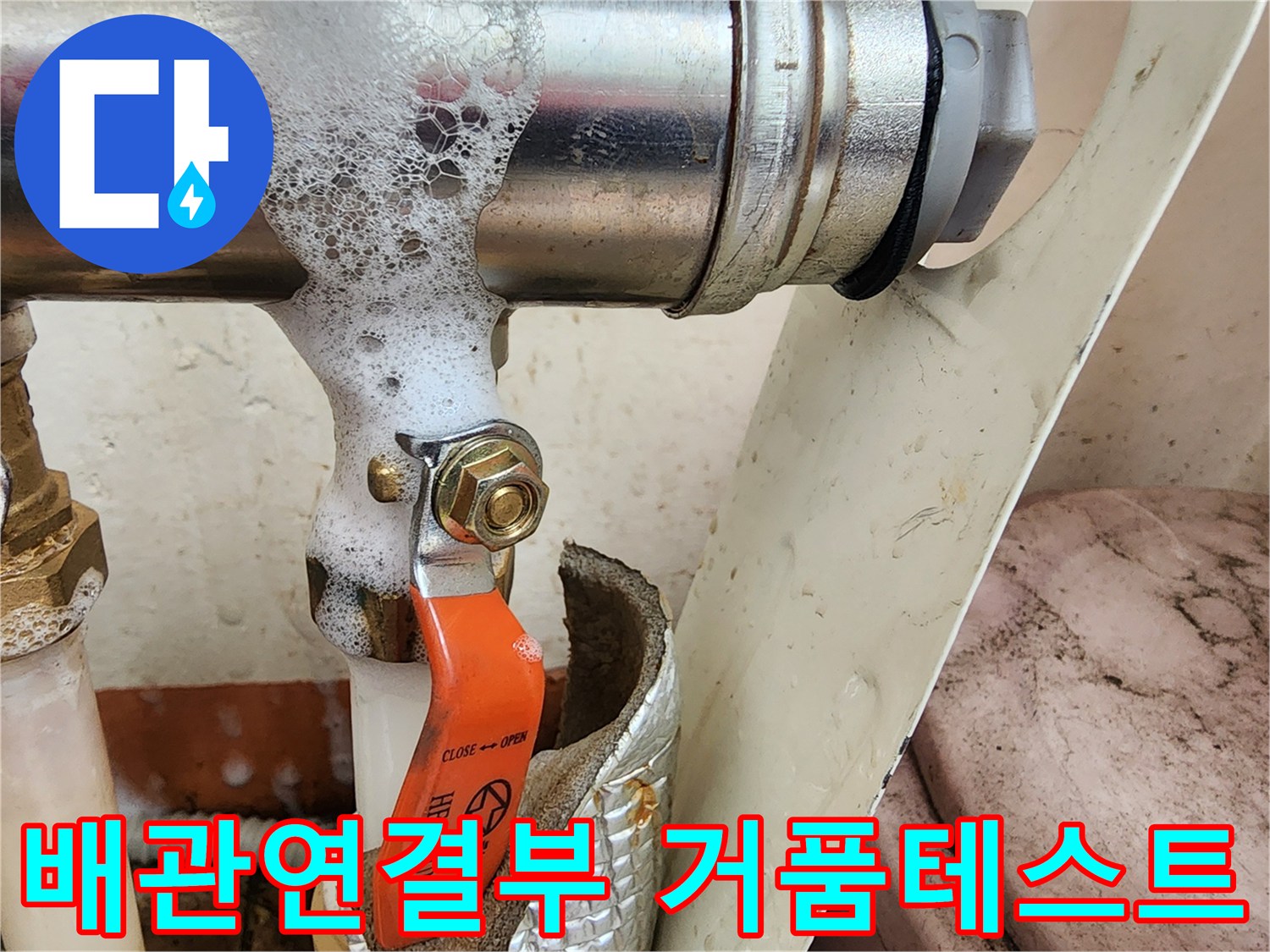 배관-연결-너트-부위에서-발생한-미세-누수를-확인하기-위한-거품-검사-장면