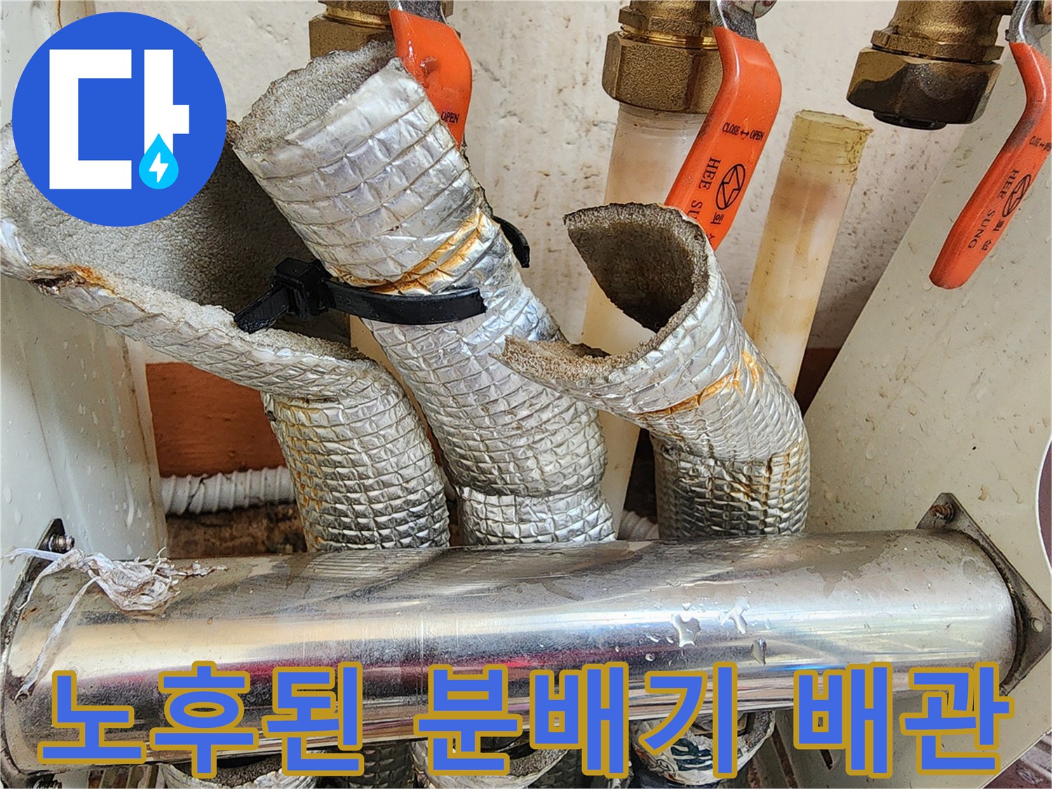 훼손된 보온재와 분배기 매니폴드 연결부