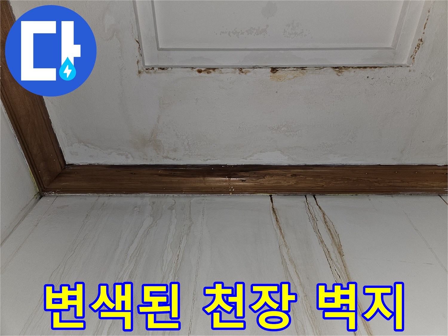 구미동 빌라 내부 - 천장 몰딩 주변의 심한 누수 오염 상태