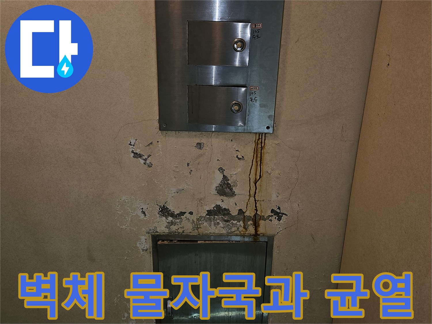 구미동 빌라 지하층 금속판 주변 벽면의 누수 경로 및 탈락 부위