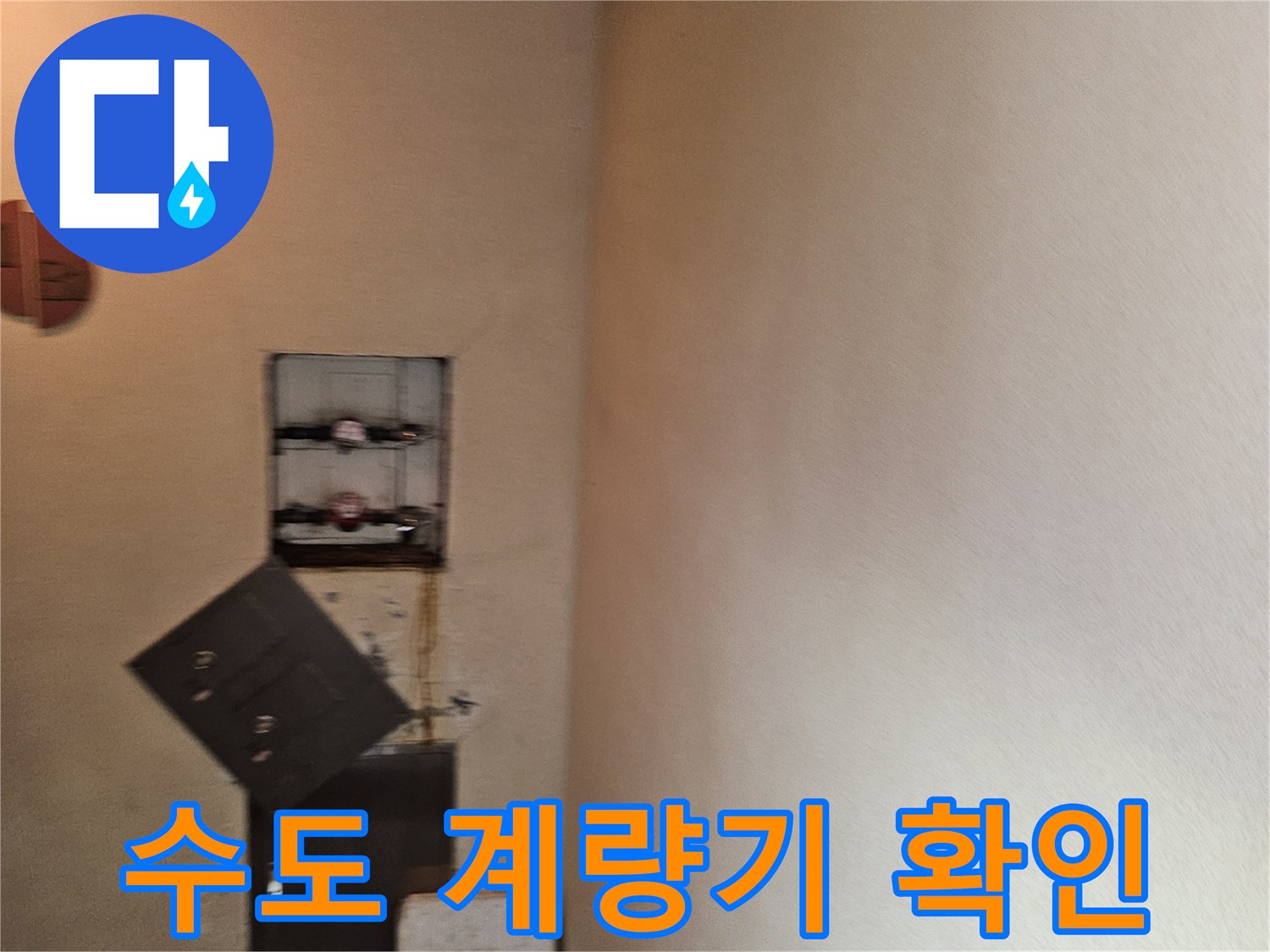 구미동 빌라 지하층 천장 내부 수도 계량기 및 배관 시설물 사진