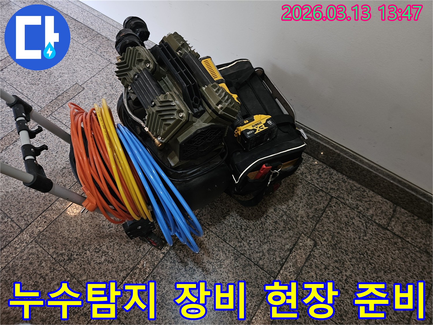 누수 탐지를 위한-전문 장비와-다양한 연결 호스들이 완벽하게 준비되었습니다