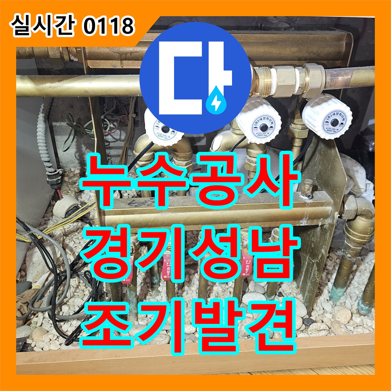 누수공사비용 난방 배관 관리와 계량기 MWh 수치 분석, 누수를 조기에 발견하여 큰 피해를 막는 방법 경기도 성남시