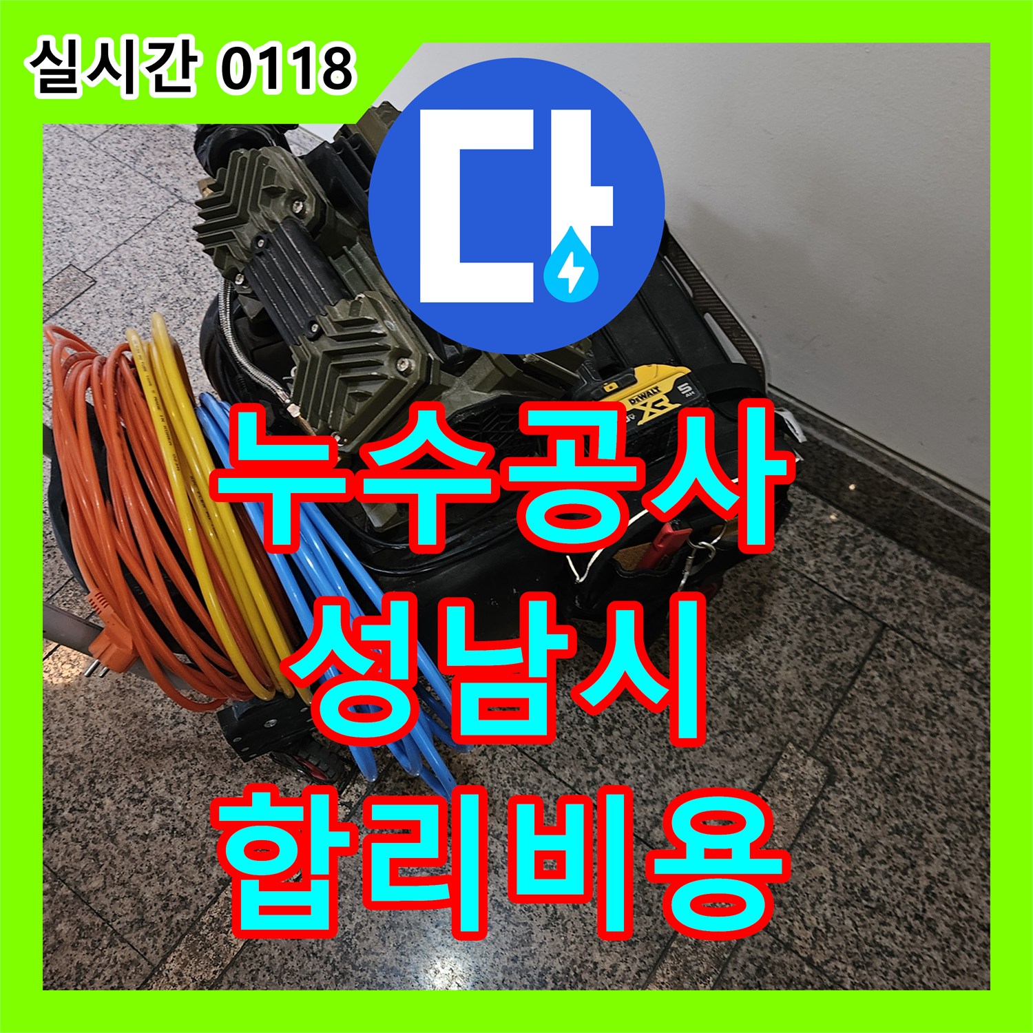 누수공사비용 벽면을 따라 이어진 누수 흔적을 정밀 탐지하여 합리적인 비용으로 해결하는 방법 경기 성남시