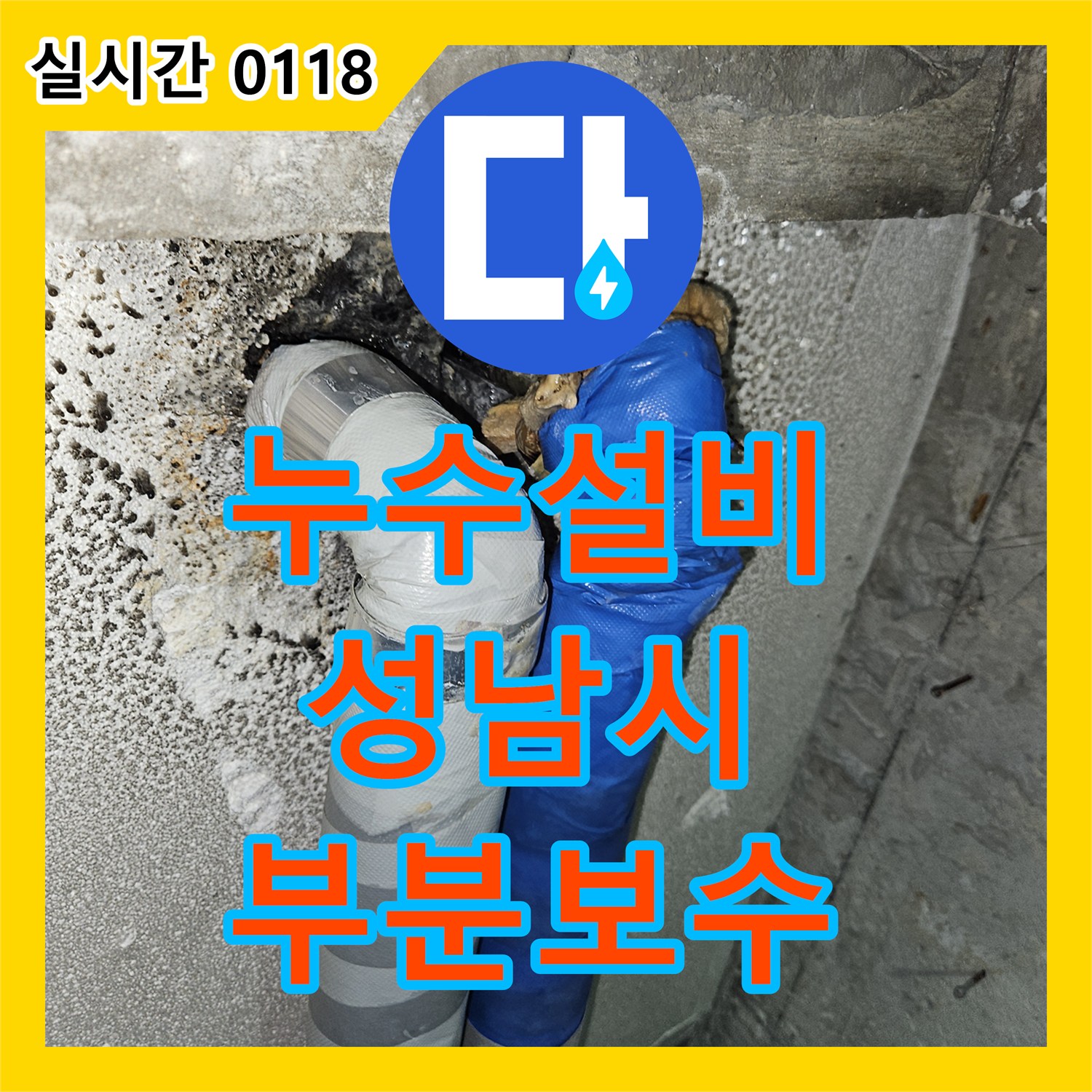 누수설비업체 난방 분배기 미세 누수, 고성능 탐지 장비로 정확히 찾아내어 부분 보수하는 방법 경기 성남시