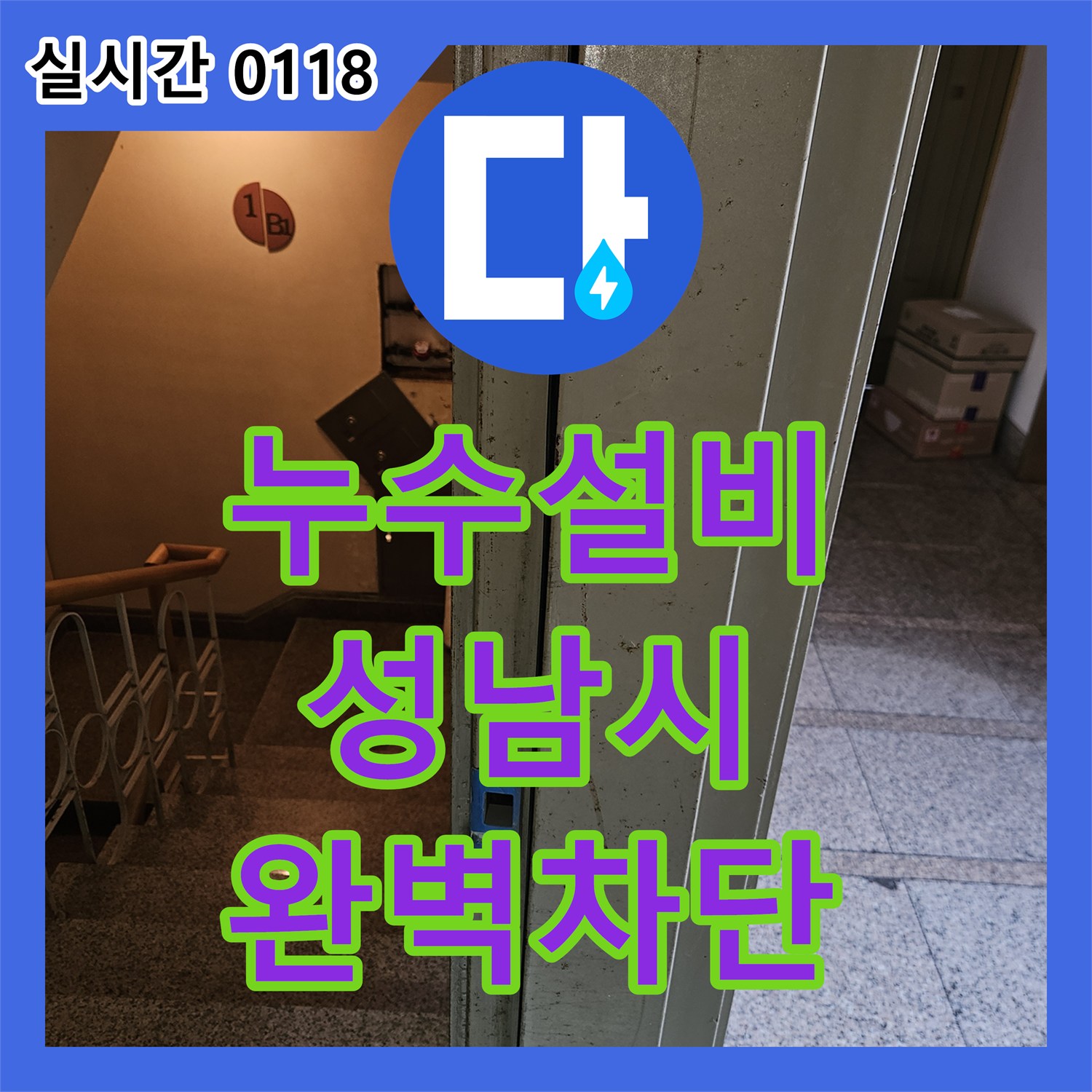 누수설비업체 벽면의 수도 배관 누수로 인한 부식 문제를 정밀 탐지하여 완벽하게 차단하는 방법 경기 성남시