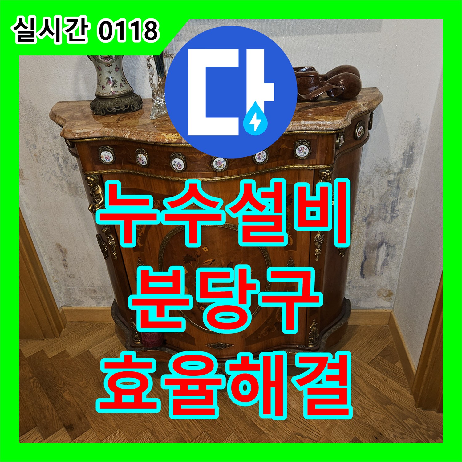 누수설비업체 복도 벽면의 천장 물줄기로 인한 심각한 누수 흔적을 정밀 탐지하여 효율적으로 해결하는 방법 성남시 분당구