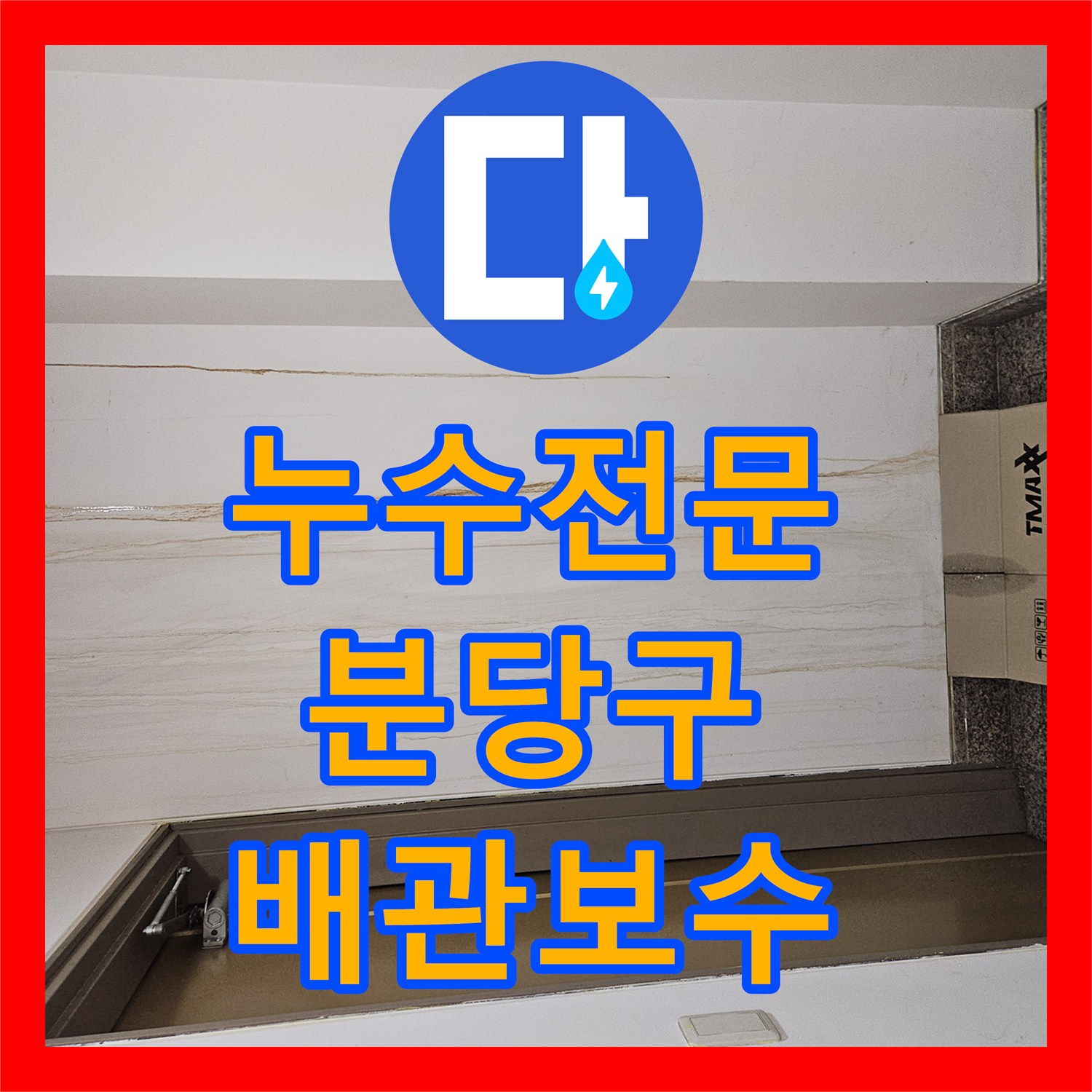 누수전문 빌라 지하 천장 보온재 젖음 현상으로 1층 배관 결함 찾아낸 사례 성남시 분당구