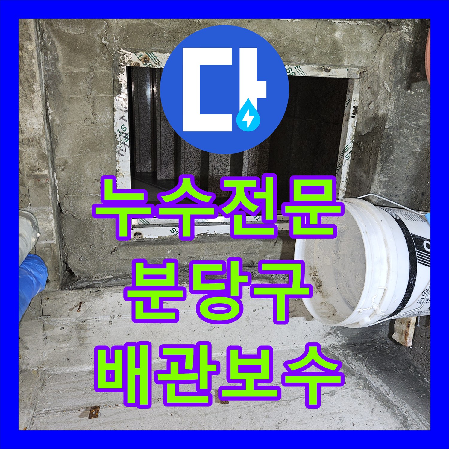 누수전문 빌라 지하 천장 보온재 젖음 현상으로 1층 배관 결함 찾아낸 사례 성남시 분당구