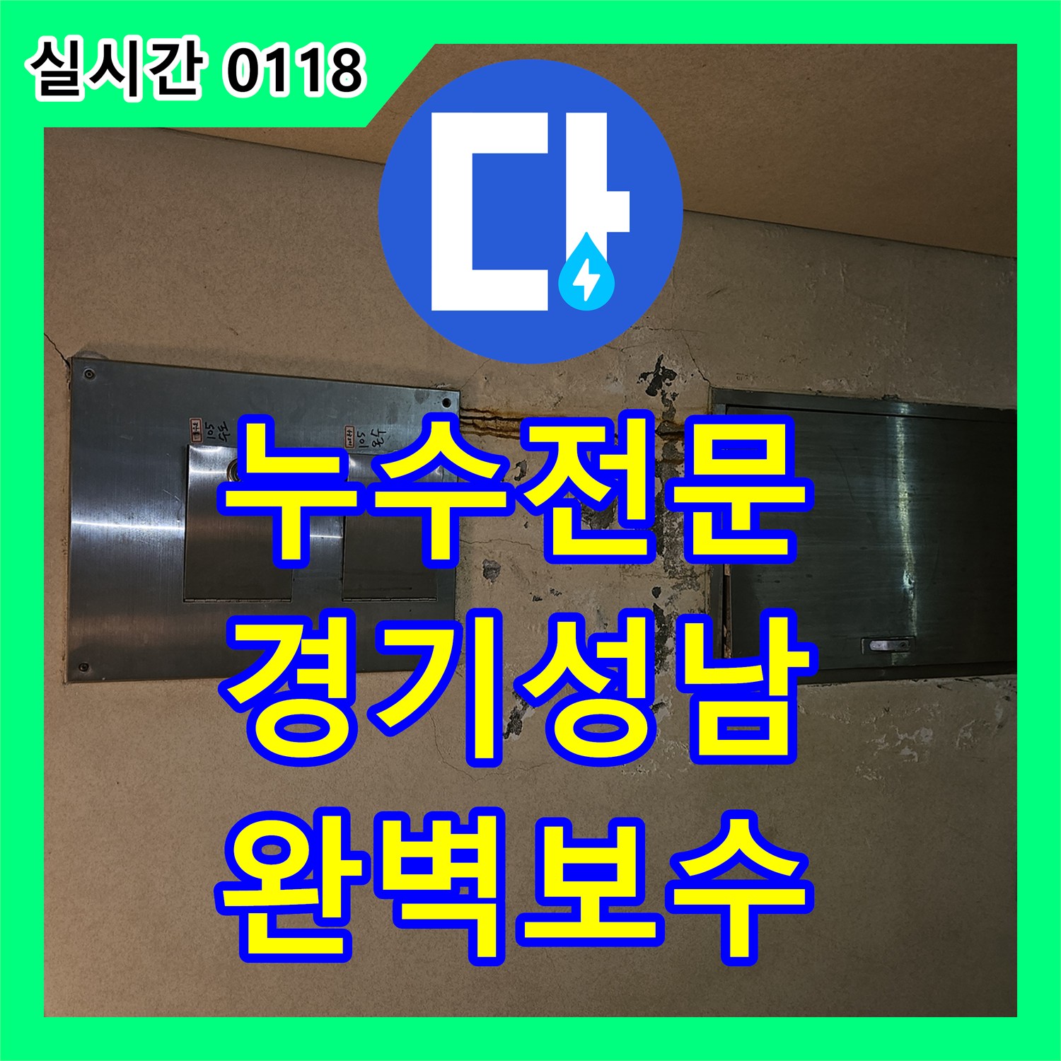 누수전문 아랫집 누수로 인한 천장 배관 점검, 윗집에서 발생하는 미세 누수를 정밀 탐지하는 방법 경기도 성남시