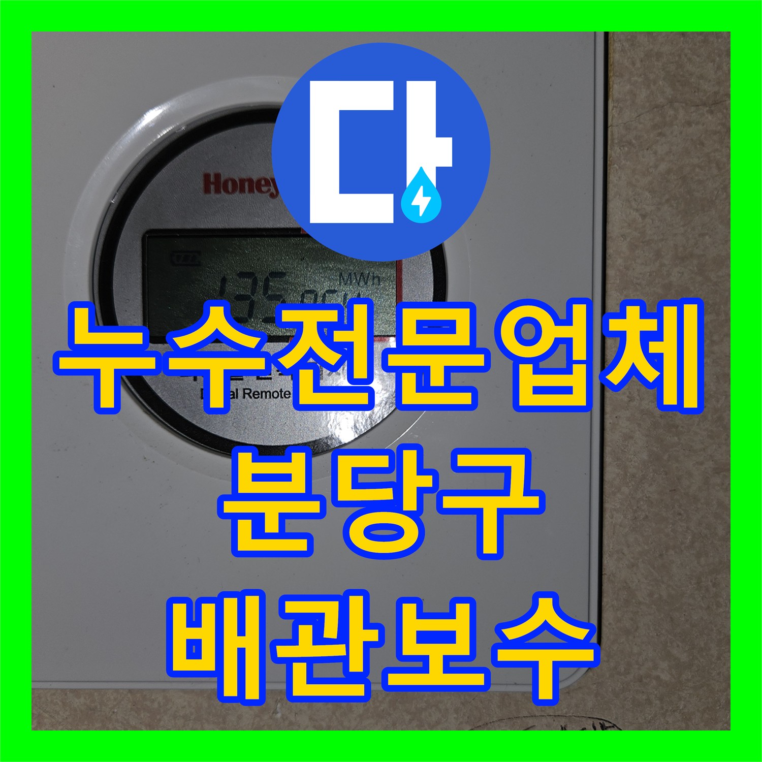 누수전문업체 지하 천장 보온재 젖음 현상으로 본 1층 세대 배관 진단 경기 성남시 분당구 구미동