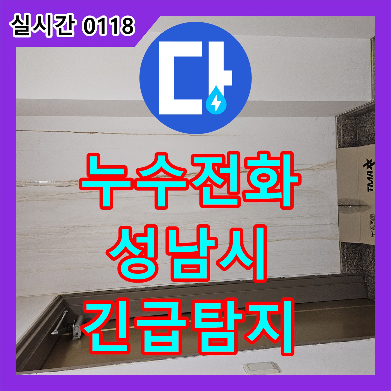누수전화번호 지하 배관 파열로 인한 긴급 누수 현장, 최첨단 장비로 정밀하게 탐지하는 방법 경기 성남시