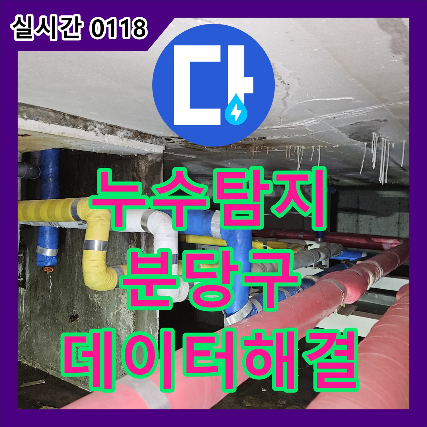 누수탐지비용 난방 에너지 사용량 급증으로 인한 미세 누수를 데이터 분석으로 해결하는 방법 성남시 분당구