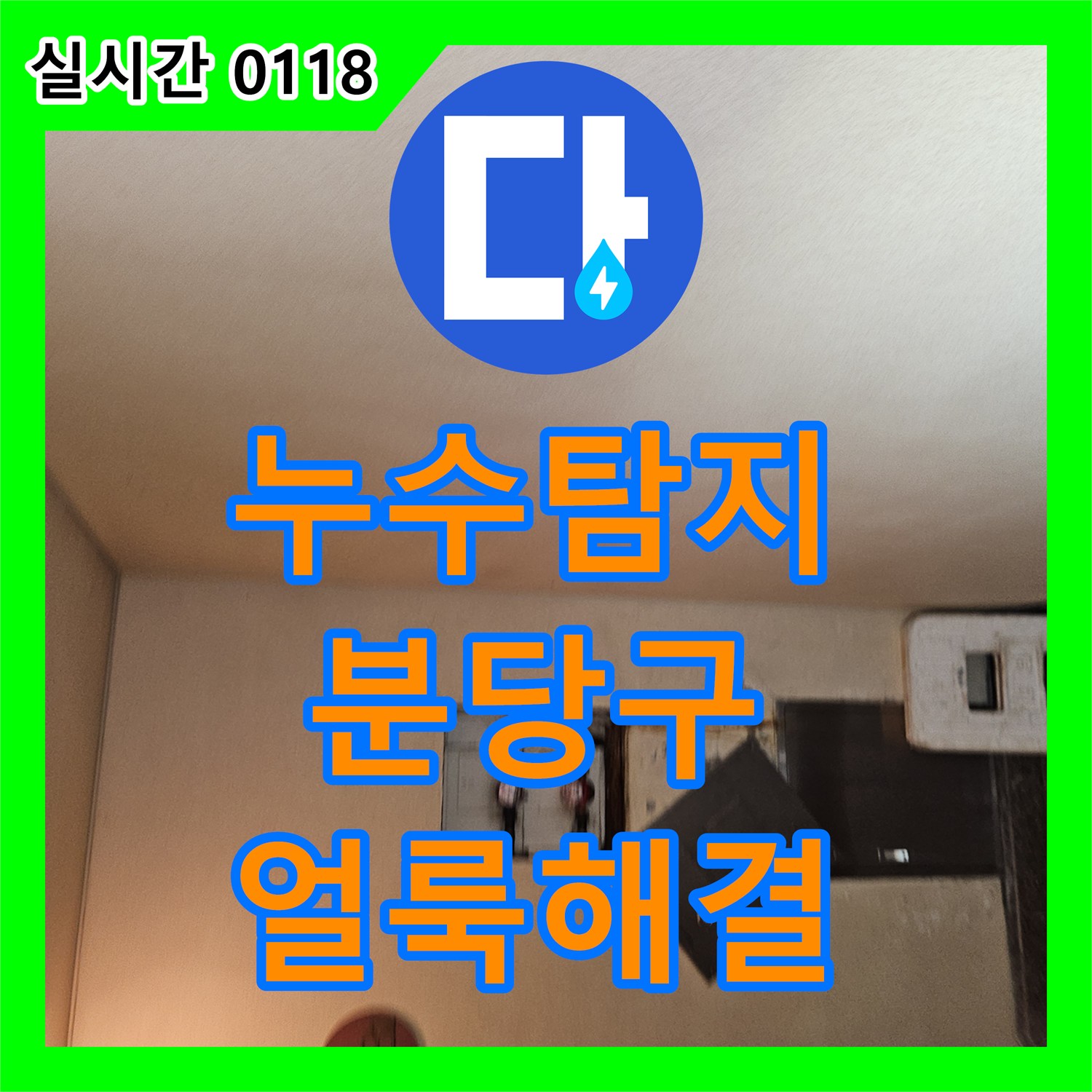 누수탐지업체 상가 건물 지하 계단 벽면과 문틀의 오래된 얼룩을 정밀 탐지하여 해결하는 방법 성남시 분당구
