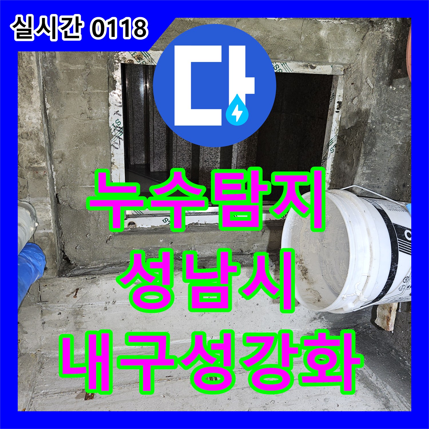 누수탐지전문 계단실 누수 원인을 정밀 탐지하여 구조물의 내구성을 높이는 방법 경기 성남시