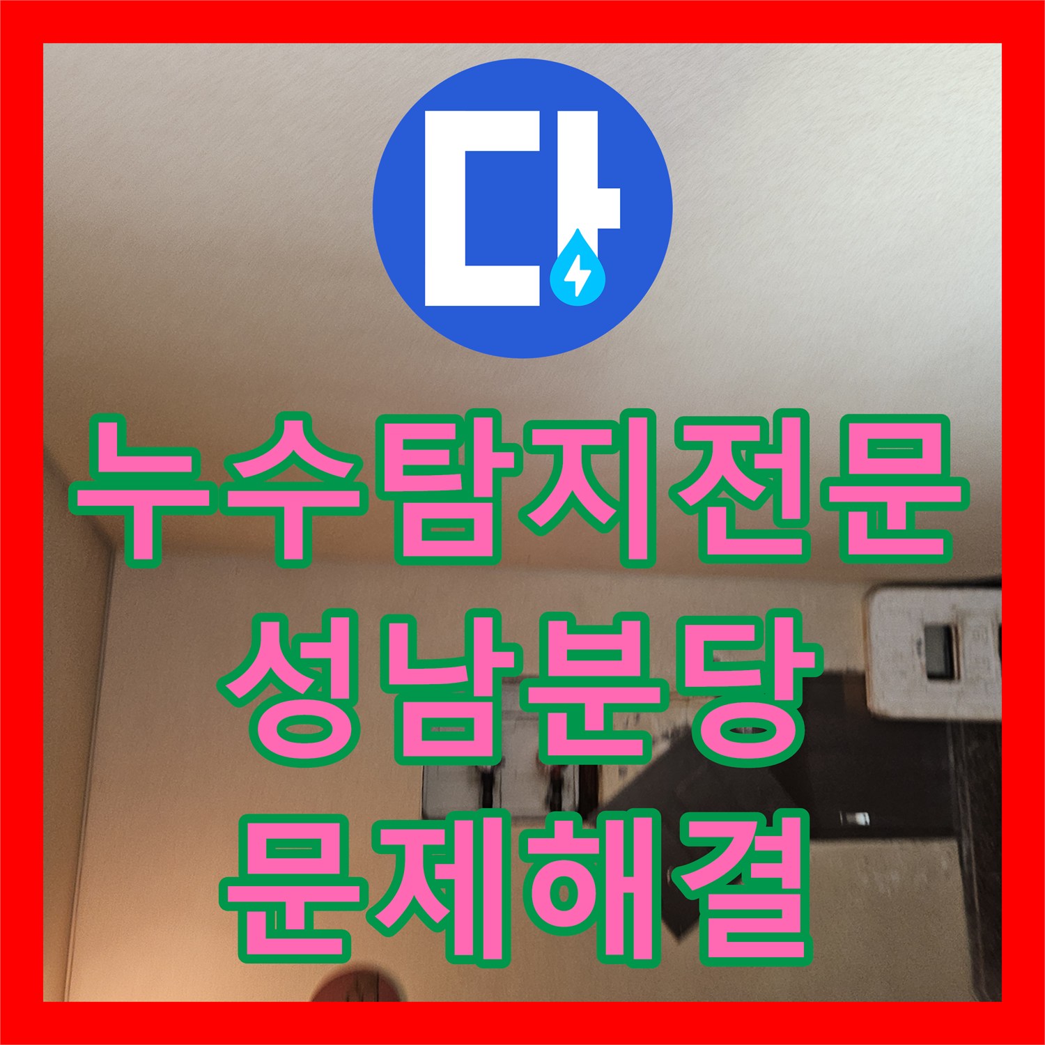 누수탐지전문 빌라 지하 벽면 누수의 원인을 정밀하게 분석한 경기 성남시 분당구 구미동