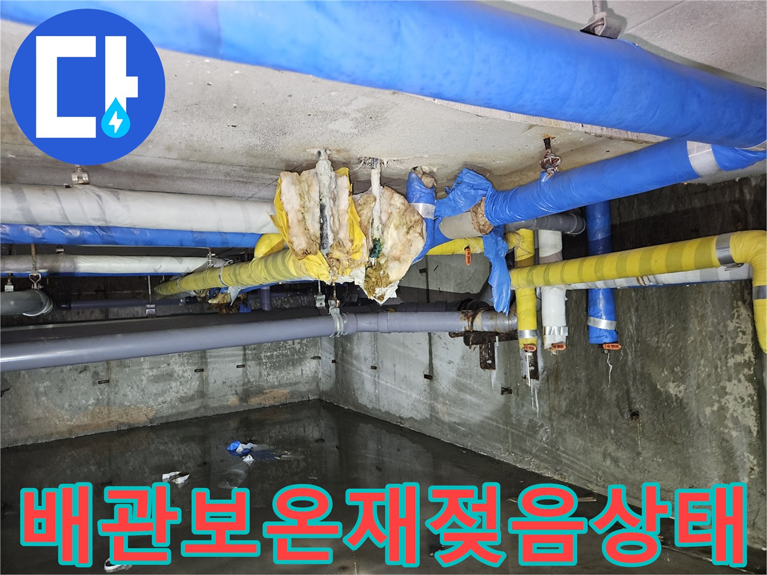 물샘으로 인해 젖어버린 지하 천장 배관 보온재