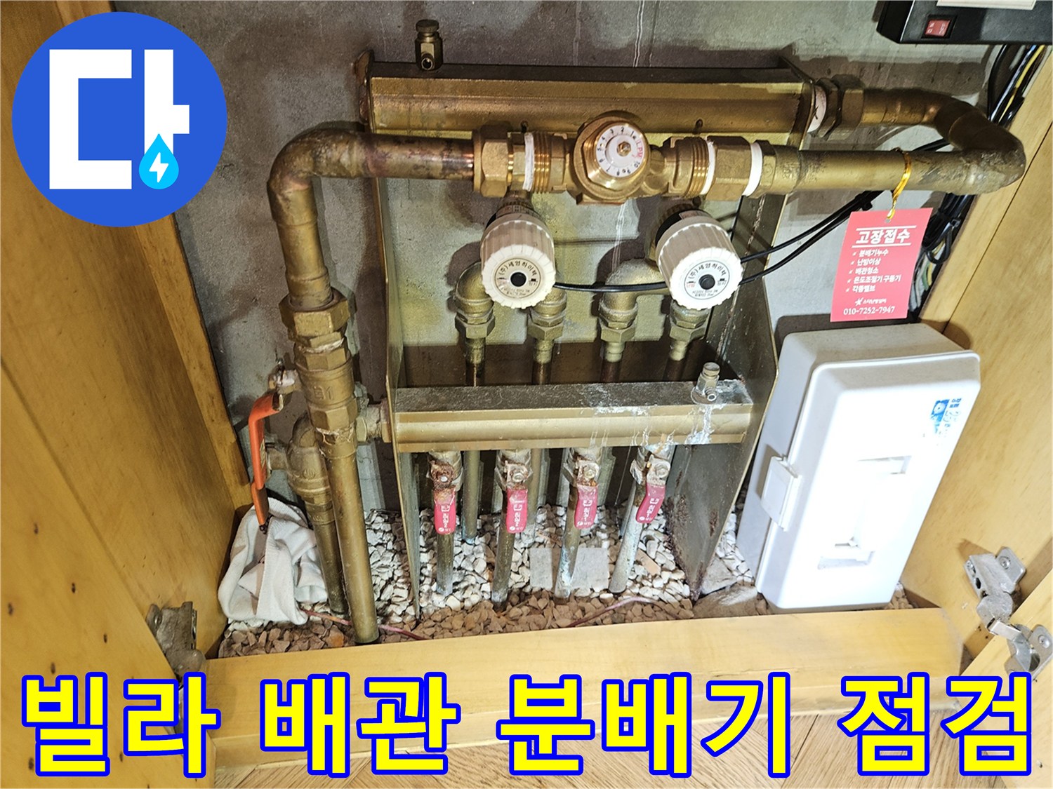 분당 구미동 빌라 내부의 수도 계량기와 온수 분배기 모습입니다.