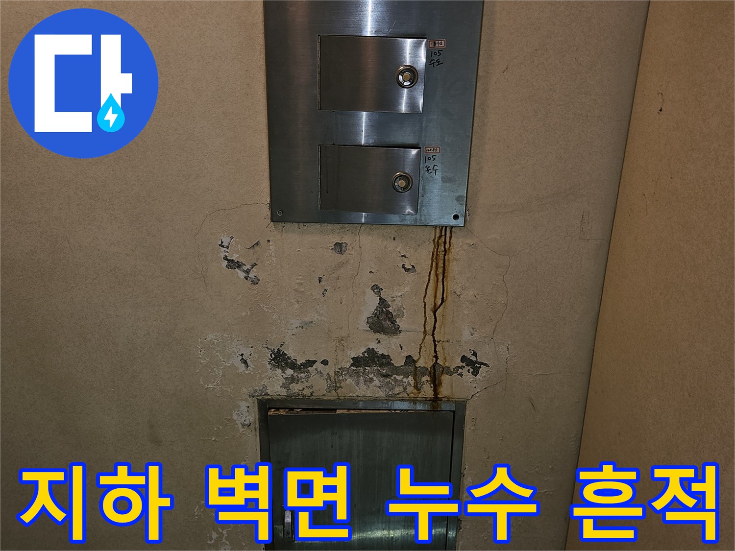 분당 구미동 빌라 지하층 엘리베 Hay 밸브 주변 벽면 균열 및 습기 발생 상태