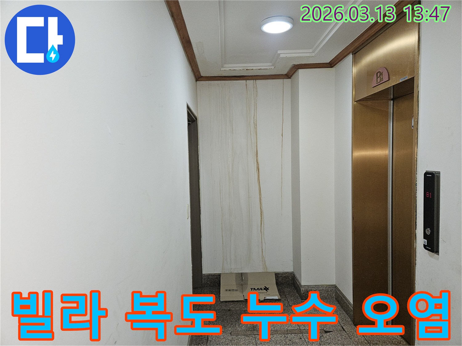 이 사진은 빌라 복도 벽면에 발생한 누수로 인해-물이 흘러내려 심하게 오염된 모습을 보여줍니다-천장과 벽의 경계에서 누수가 시작된 것으로 보입니다