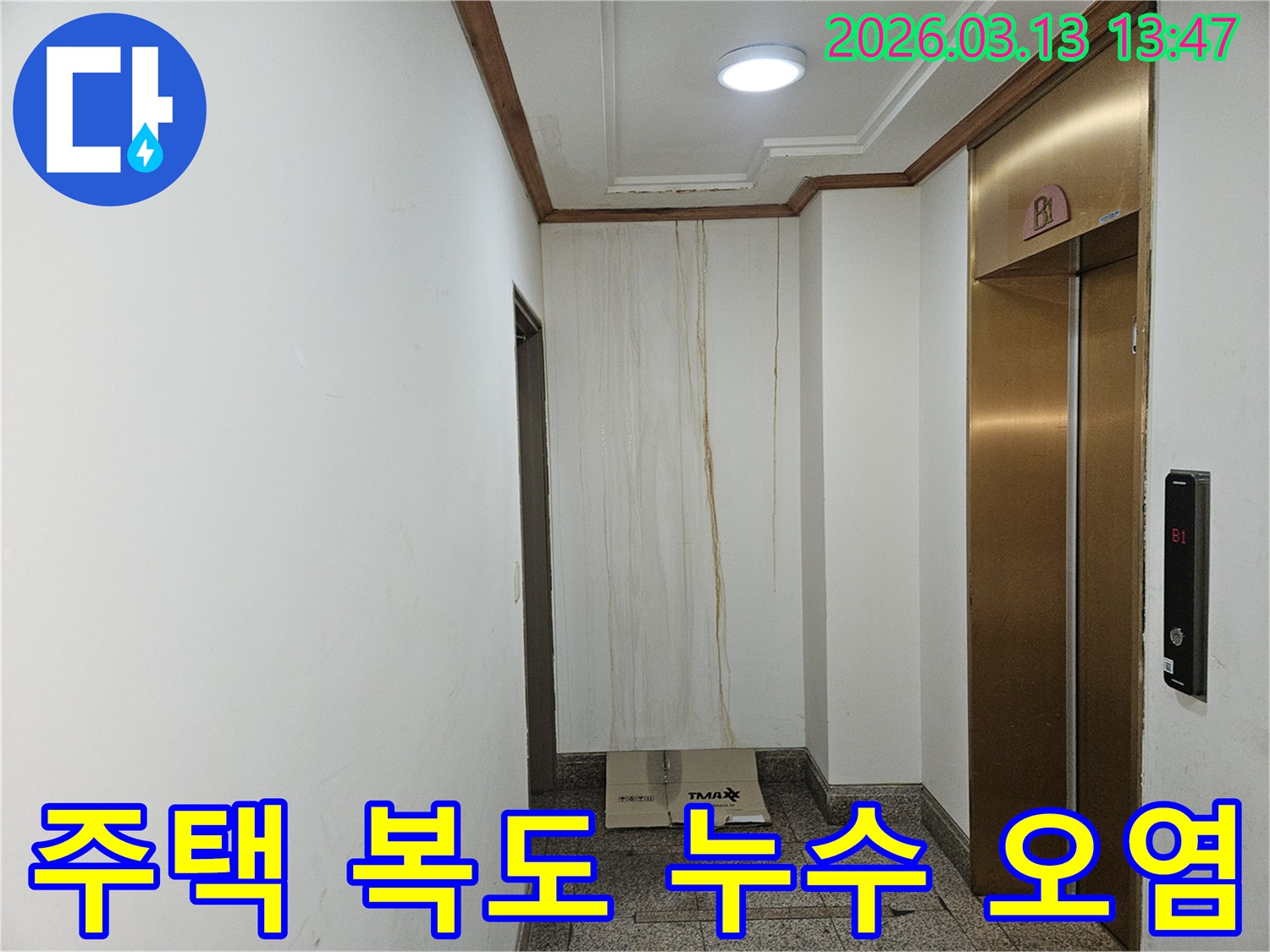 이 이미지는 주택 복도 천장에서 시작된 누수로 인해-벽면이 심하게 오염된 상황을 보여줍니다-물이 흘러내린 자국이 선명합니다