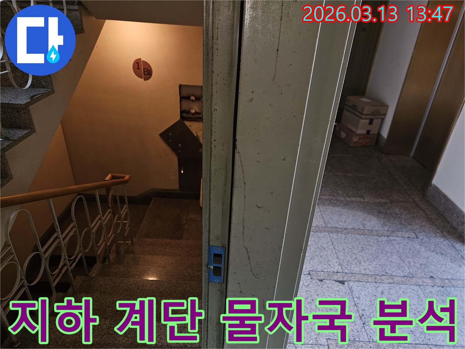 지하-1층-계단-벽면과-문틀에-나타난-물자국을-자세히-분석하는-사진