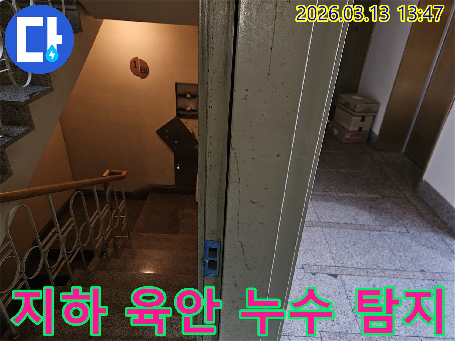 지하-1층-계단-입구의-벽면과-문틀-주변을-초기-육안으로-탐지하는-모습