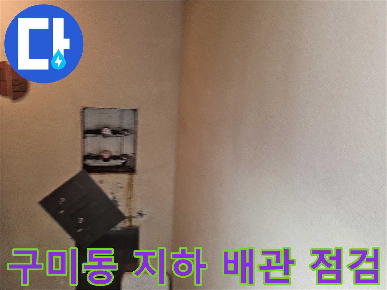 지하 천장 내부 계량기 및 수도 배관 연결 부위 상세 사진