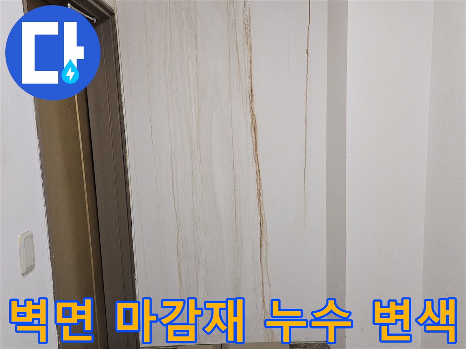 지하층 벽면-누수로 인해 얼룩진 대리석 무늬 벽체