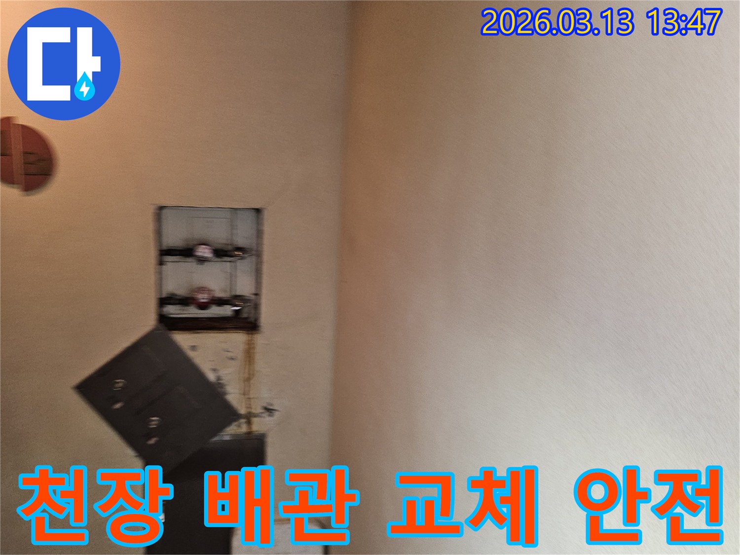 천장 누수 해결을 위해-오래된 배관을 교체하기 위한-준비 작업과 안전 확인을 진행하는 현장입니다