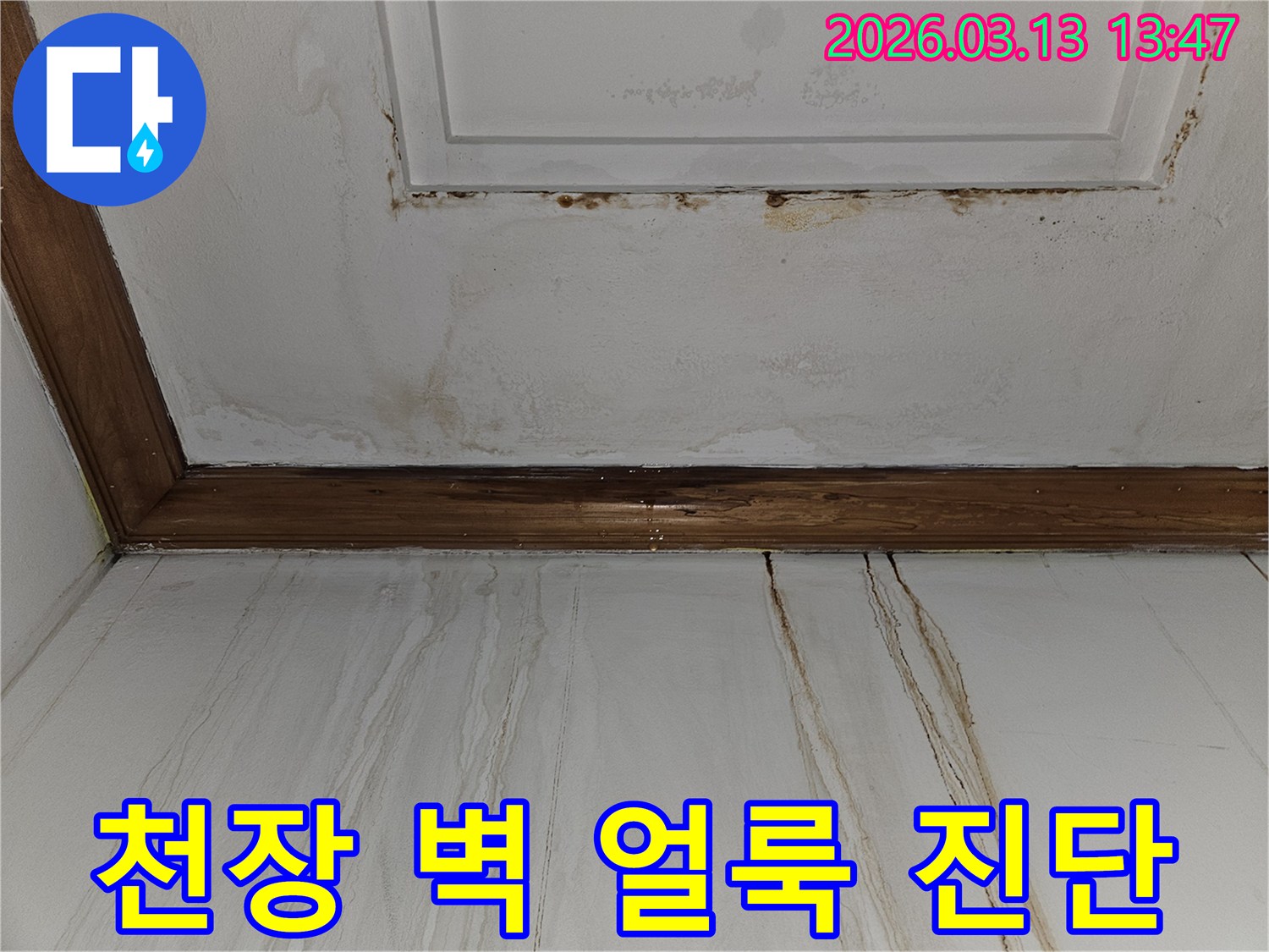 천장과 벽면에 번진-갈색 얼룩과 물자국을 보여주는-누수 피해 현장의 클로즈업 사진
