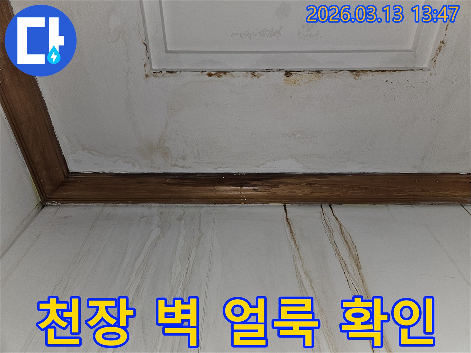 천장과 벽면에 번진-갈색 얼룩과 물자국을 보여주는-누수 피해 현장의 클로즈업 사진