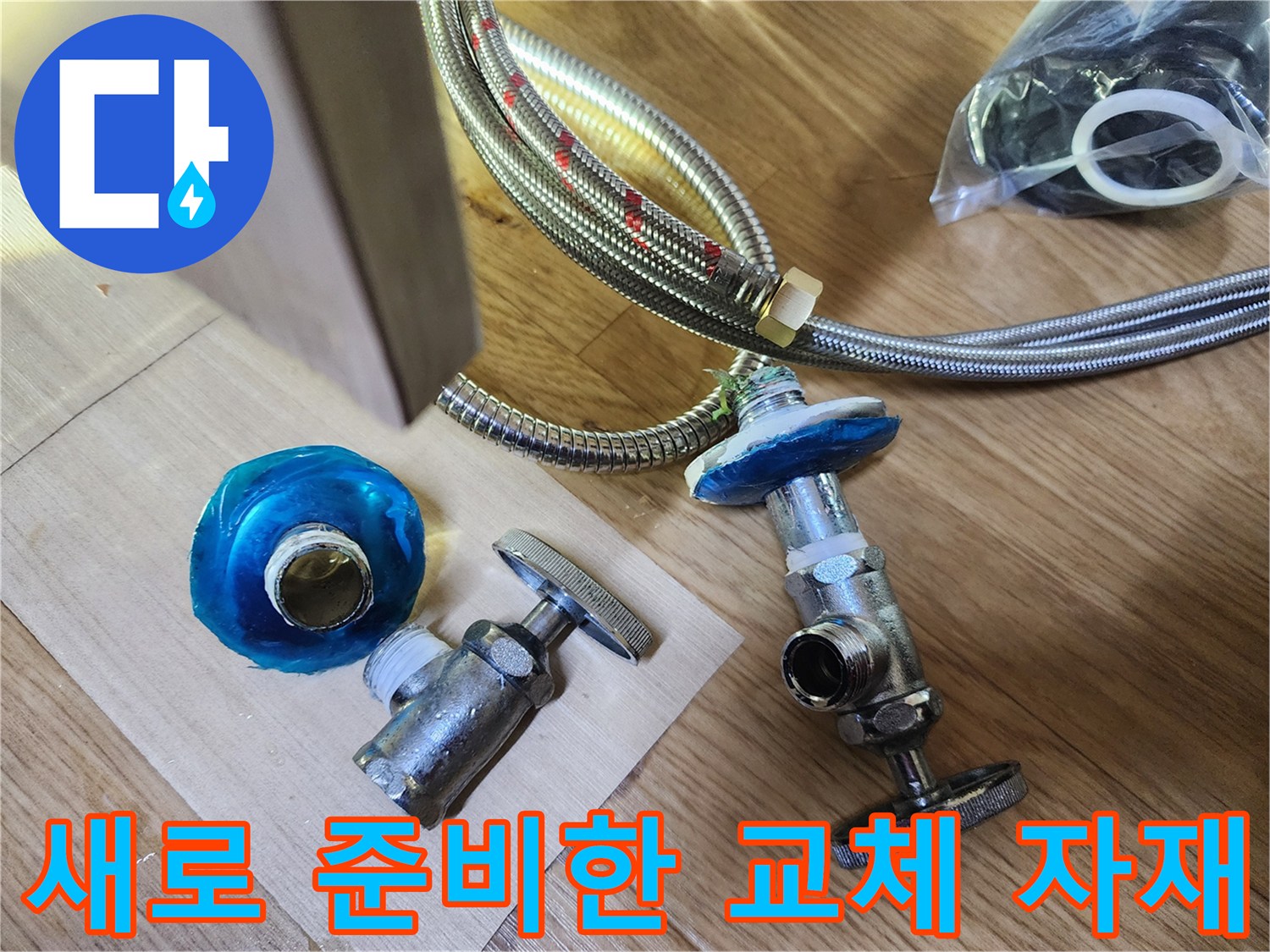 교체를-위해-준비된-스테인리스-호스와-신규-분배기-밸브
