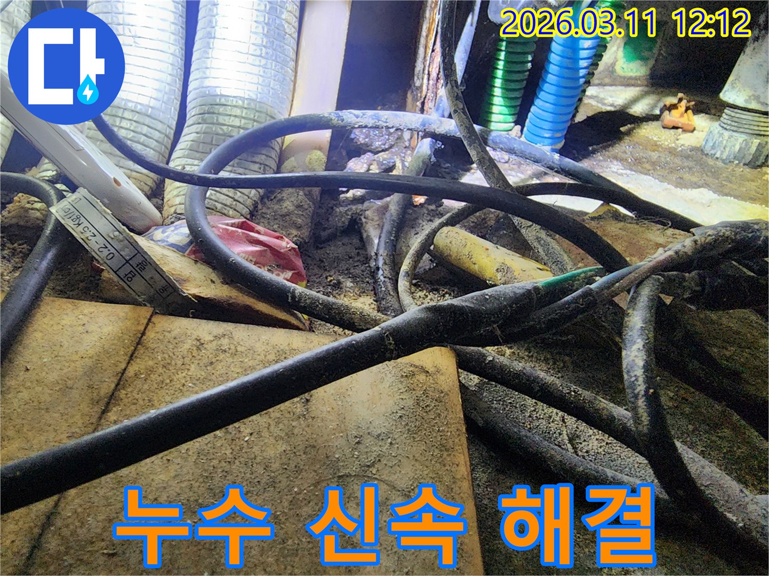 누수-공사 현장에서-복잡하게-얽힌-배관과-전선-사이의-작업-환경을-보여주는-사진입니다.