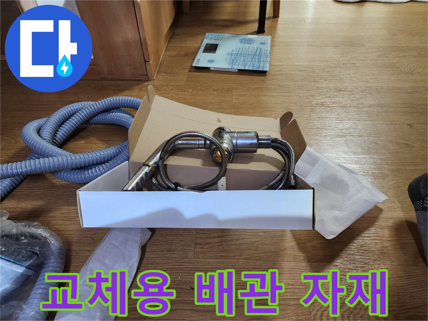 누수 지점 보수를 위해 준비된 신규 밸브 및 호스 세트