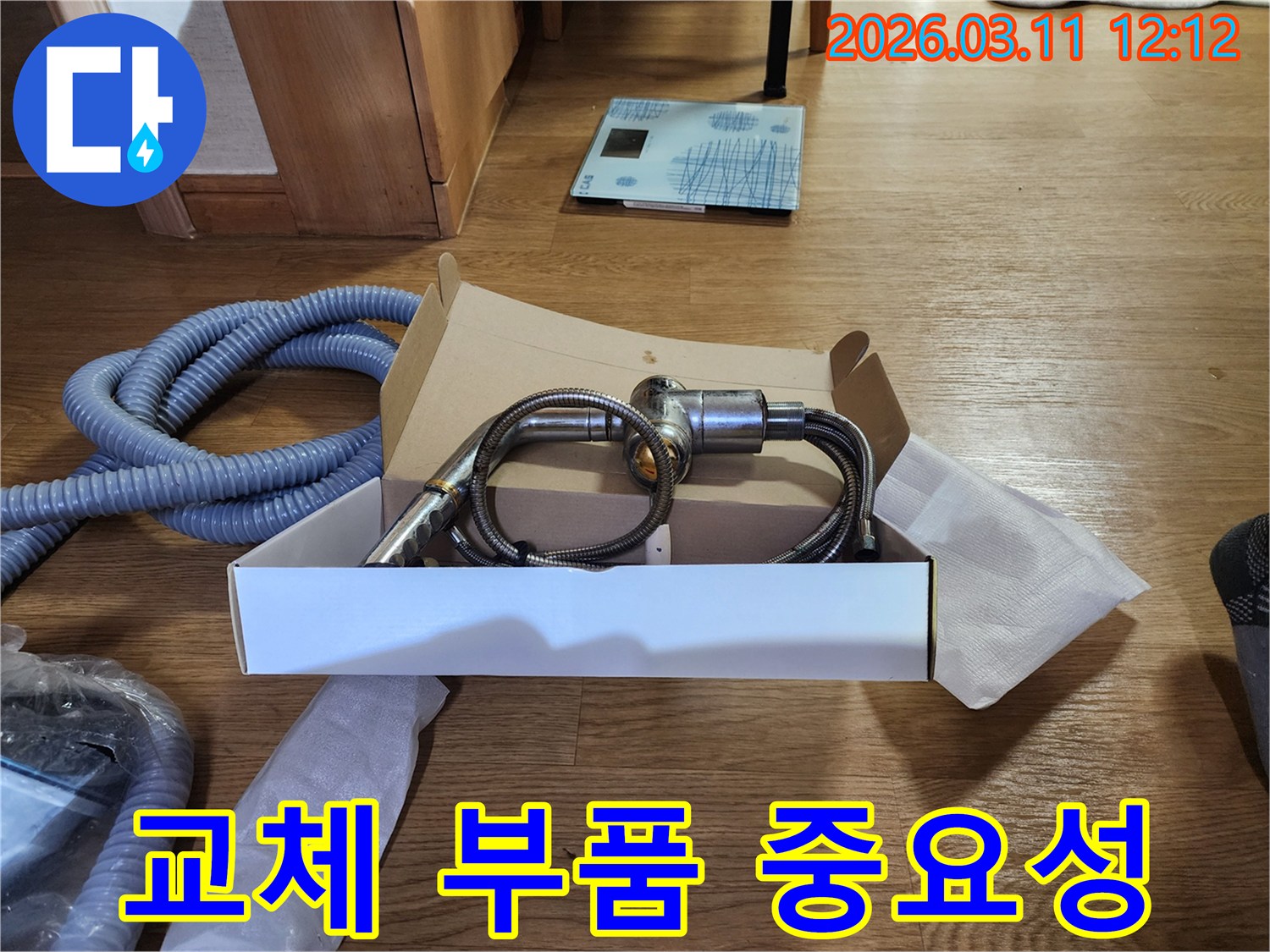 누수공사-교체 부품-중요성 설명-고품질 자재